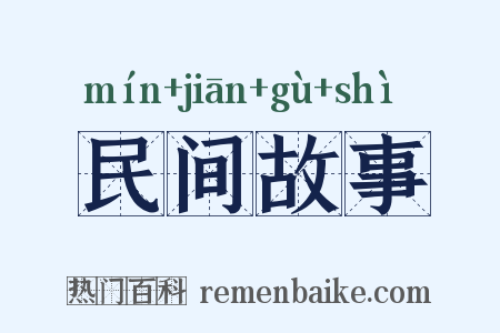 民间故事是什么意思的图片